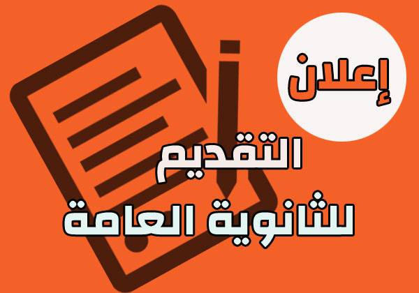 اعلان التقديم للثانوية العامة