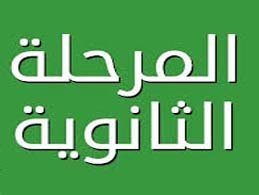 المرحلة الثانوية