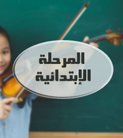 المرحلة الإبتدائية