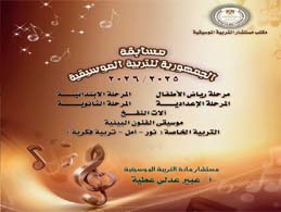 مسابقات التربية الموسيقية لعام 2025 / 2026