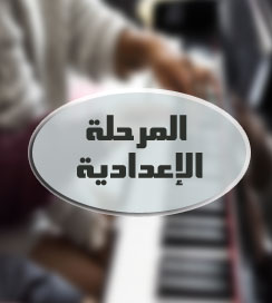 المرحلة الإعدادية