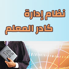 نظام إدارة كادر المعلم 