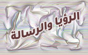 الرؤيا والرسالة