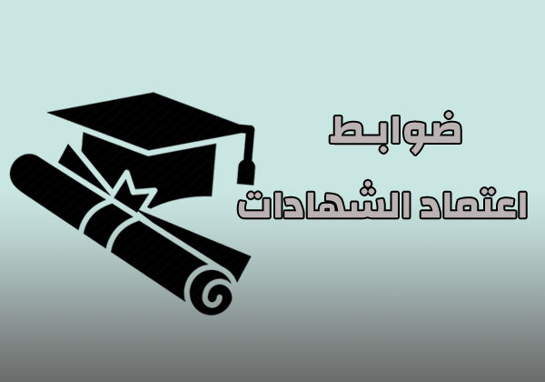 ضوابط اعتماد الشهادات