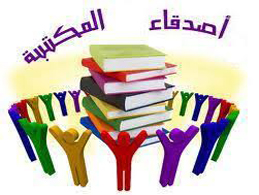 نتيجة مسابقة أصدقاء المكتبة