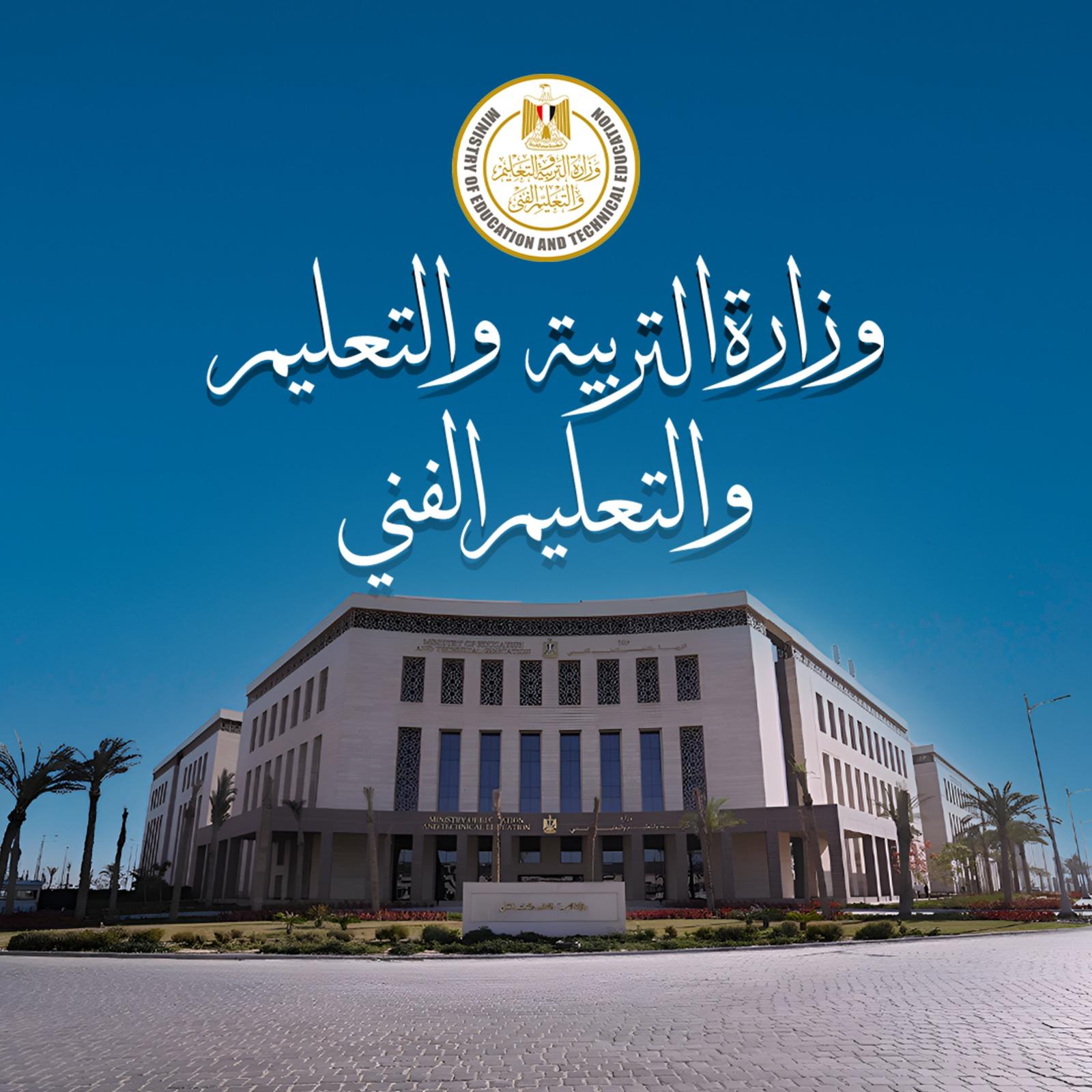 وزارة التربية والتعليم تعلن إتاحة أرقام جلوس الدبلومات الفنية ومقر اللجان على موقع الوزارة)