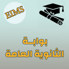 بوابة الثانوية العامة