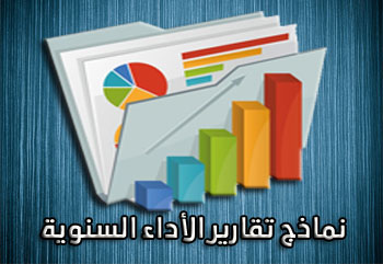 تقارير الإداء السنوية