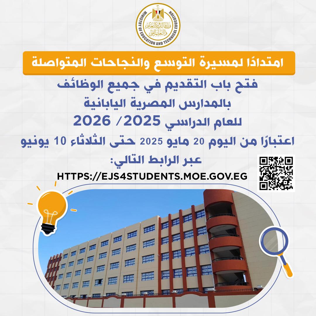 فتح باب التقديم اليوم في جميع الوظائف بالمدارس المصرية اليابانية للعام الدراسي 2025 / 2026)