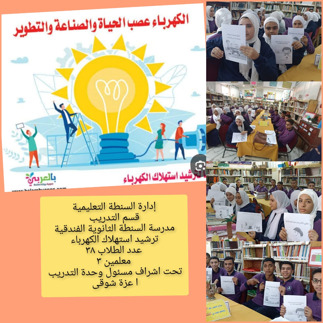 برامج توعية محافظة الغربية)
