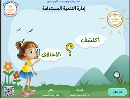 لعبة اكتشف الإختلاف