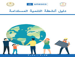 دليل التنمية المستدامة 