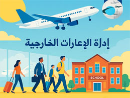 إدارة الإعارات الخارجية