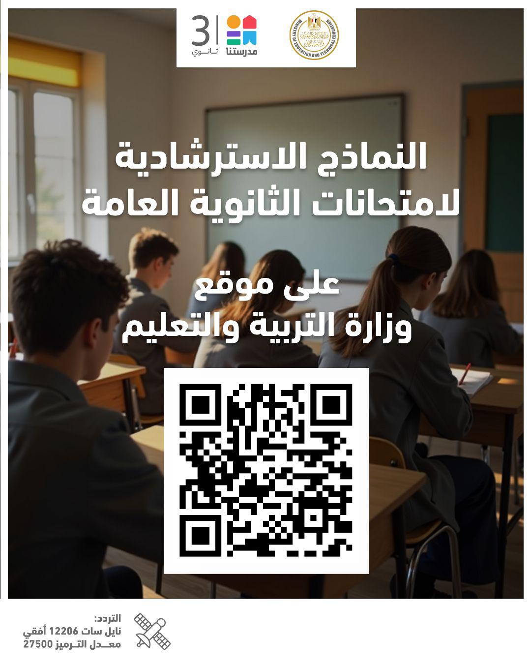 وزارة التربية والتعليم تعلن إتاحة النماذج الاسترشادية لامتحانات الثانوية العامة على موقع الوزارة...وإتاحة حل النماذج يوميًا على قناة "مدرستنا٣")