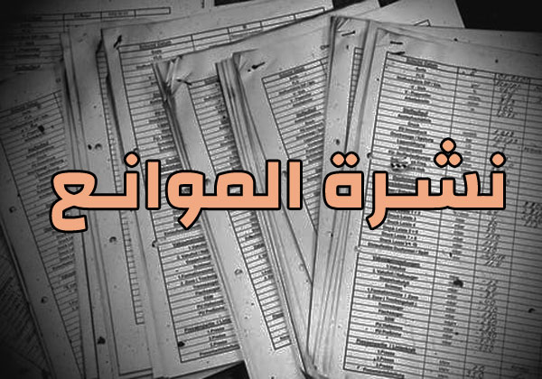 نشرة الموانع