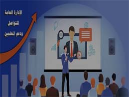 الادارة العامة للتواصل  