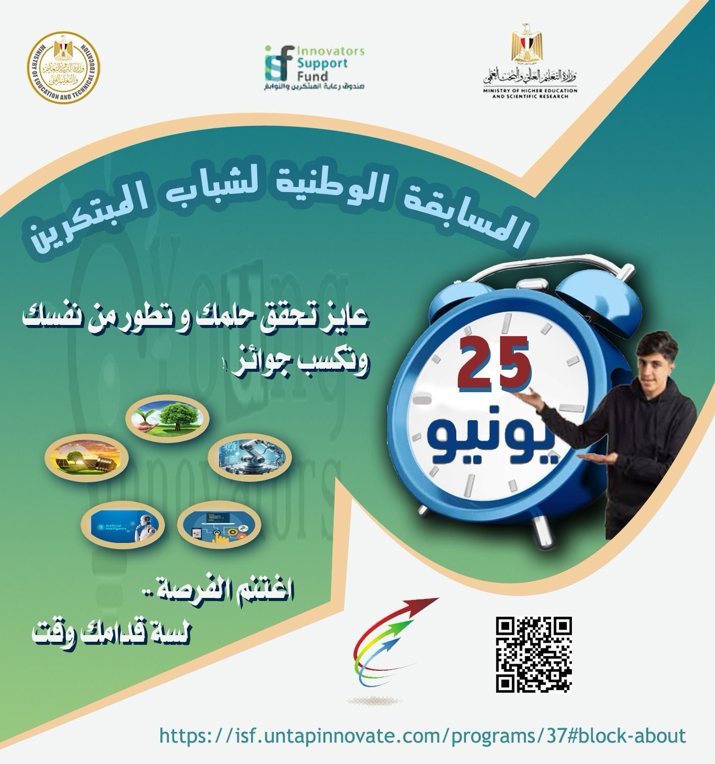 The Ministry of Education announces the extension of the registration period for the National Competition for Young Innovators)