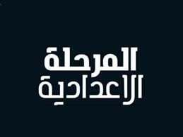 المرحلة الإعدادية