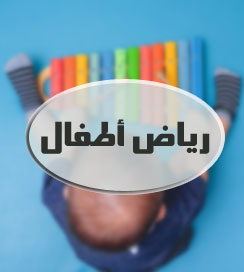 رياض الأطفال