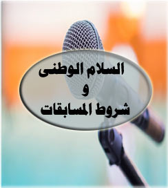 السلام الوطنى وشروط المسابقة