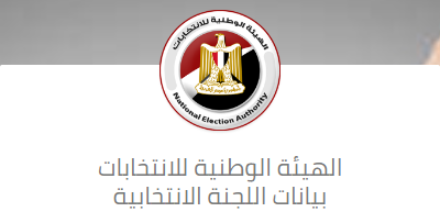 الهيئة الوطنية للإنتخابات