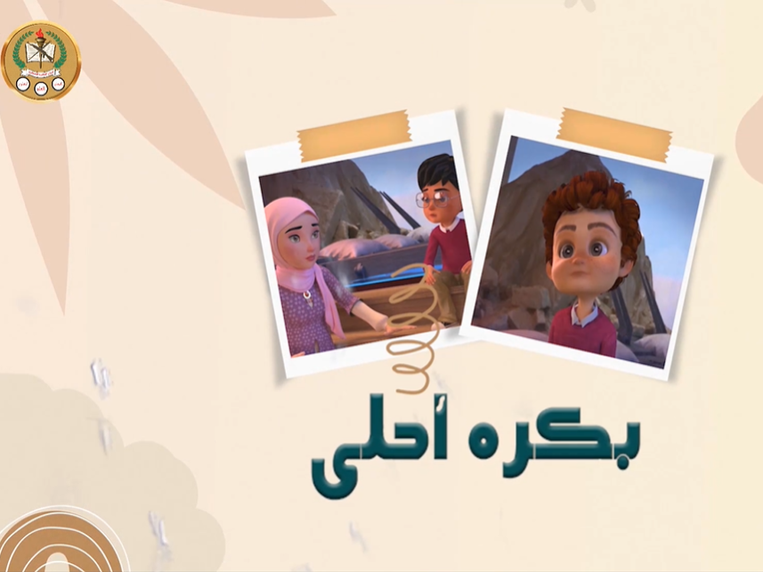 حلقات بكرة احلى )