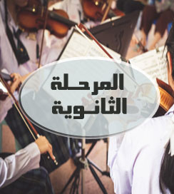 المرحلة الثانوية 