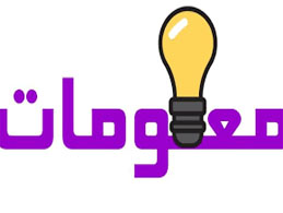 معلومات عامة 