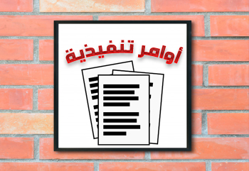 الأوامر التنفيذية