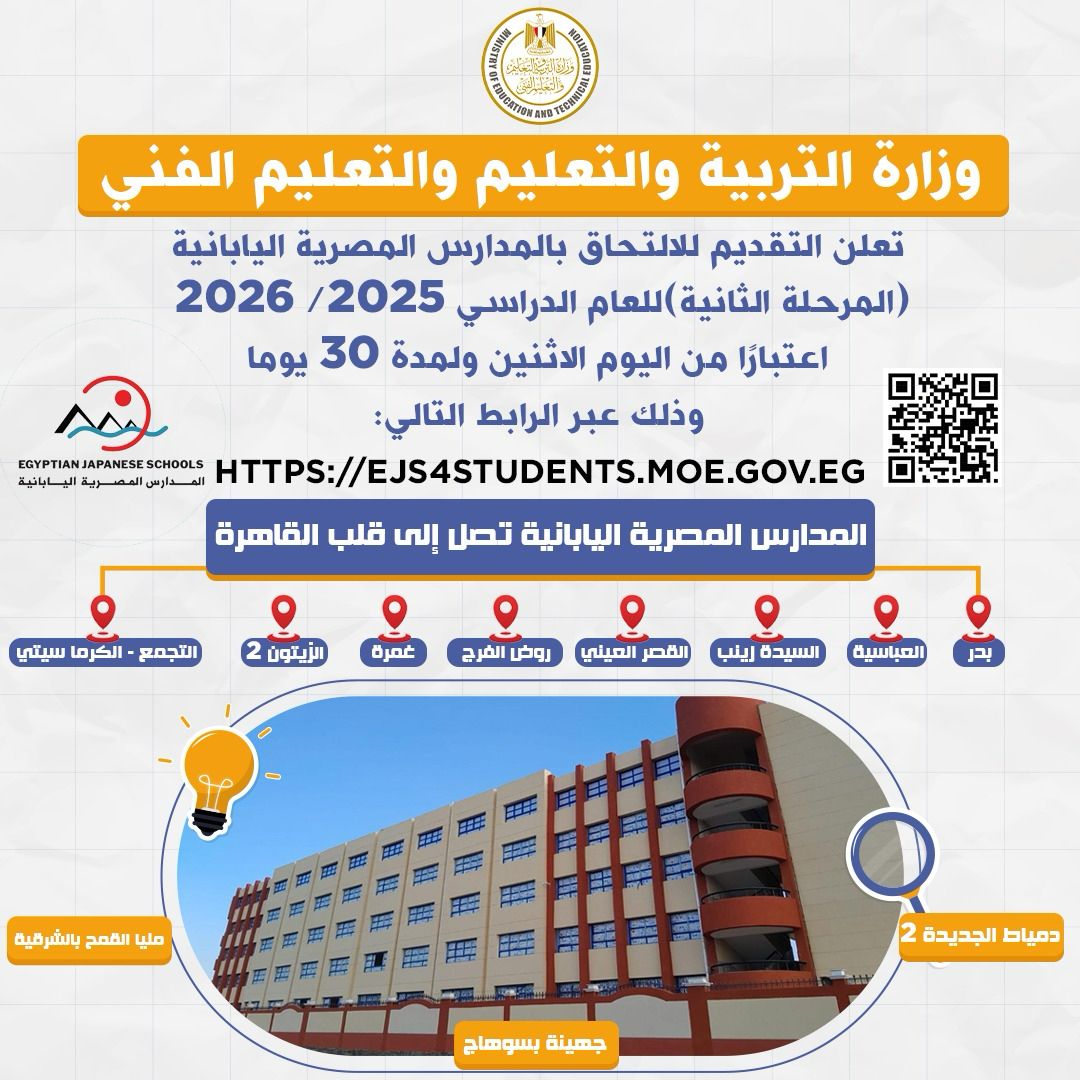 فتح باب التقديم للالتحاق بالمدارس المصرية اليابانية (المرحلة الثانية) للعام الدراسي 2025/ 2026)
