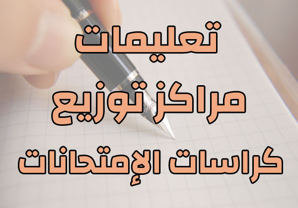 تعليمات مراكز توزيع 