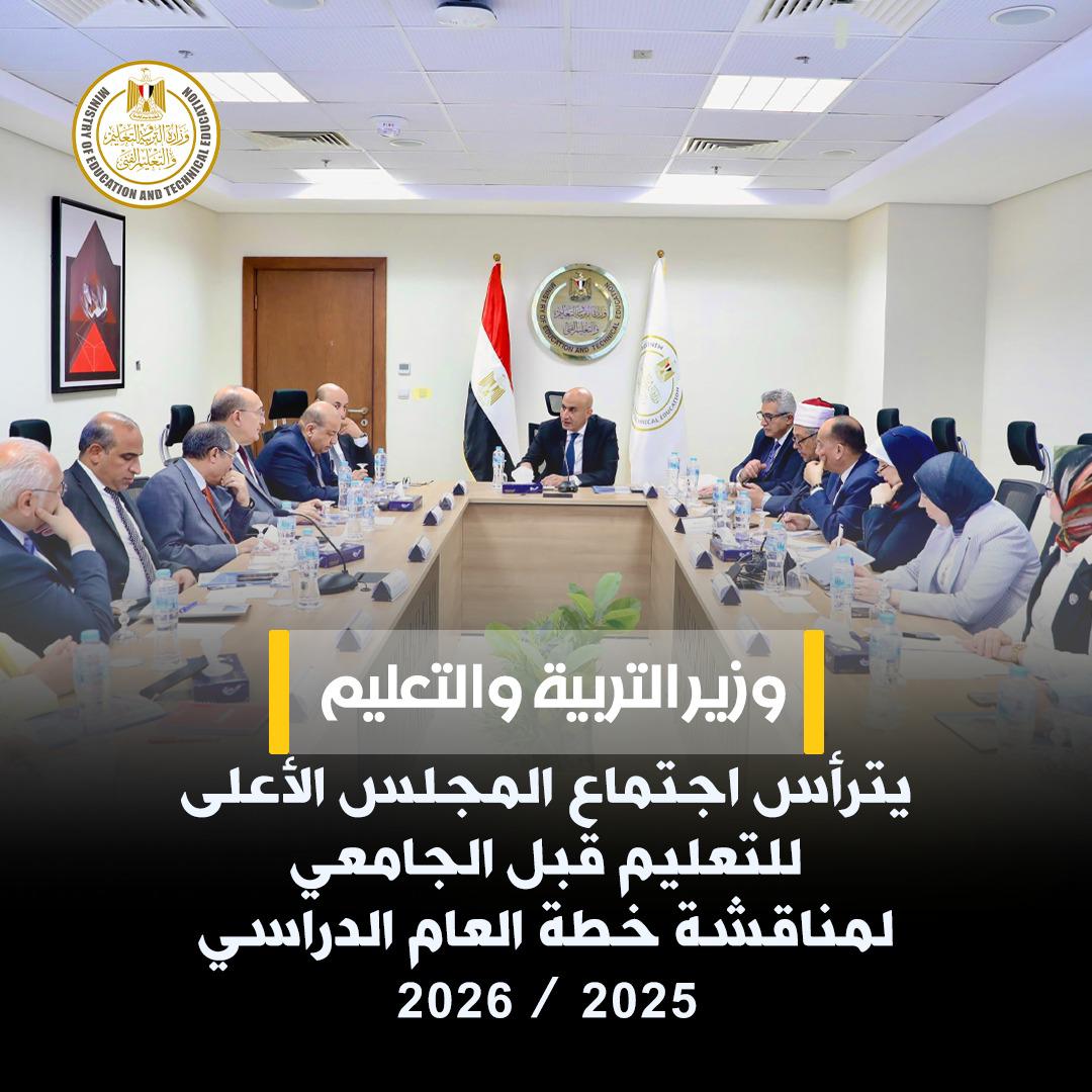 وزير التربية والتعليم يترأس اجتماع المجلس الأعلى للتعليم قبل الجامعي لمناقشة خطة العام الدراسي 2025 / 2026)