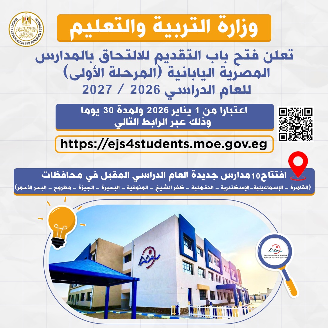 وزارة التربية والتعليم تعلن دخول 10 مدارس مصرية يابانية جديدة الخدمة)