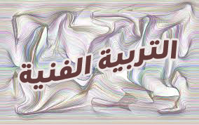 التربية الفنية