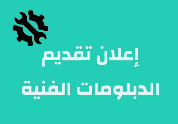 اعلان تقديم 