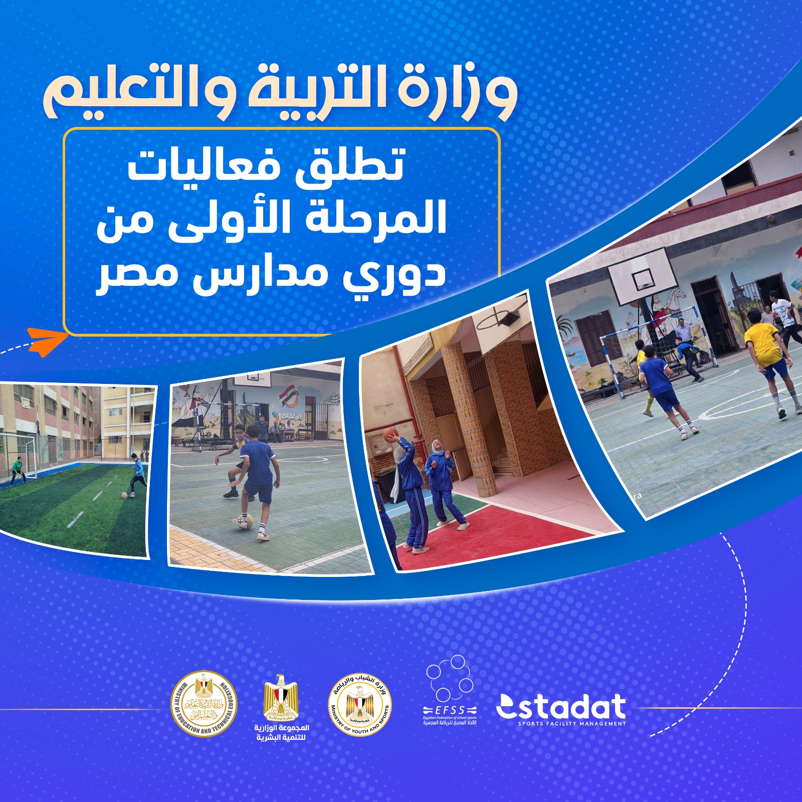 وزارة التربية والتعليم تطلق فعاليات المرحلة الأولى من دوري مدارس مصر